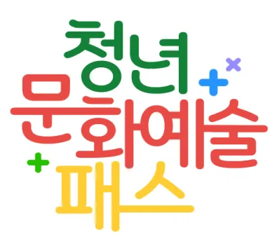 청년문화예술패스