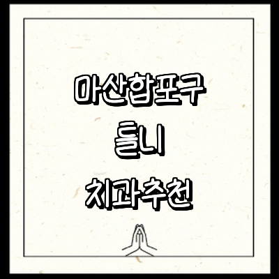 창원 마산합포구 틀니 병원