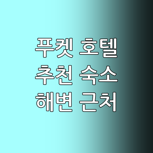 푸켓 인기 호텔 6곳 추천 빠통, 카..