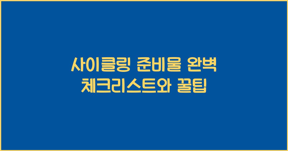 사이클링 준비물