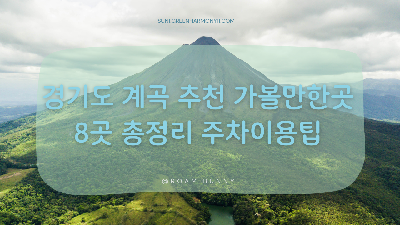 경기도 계곡 추천