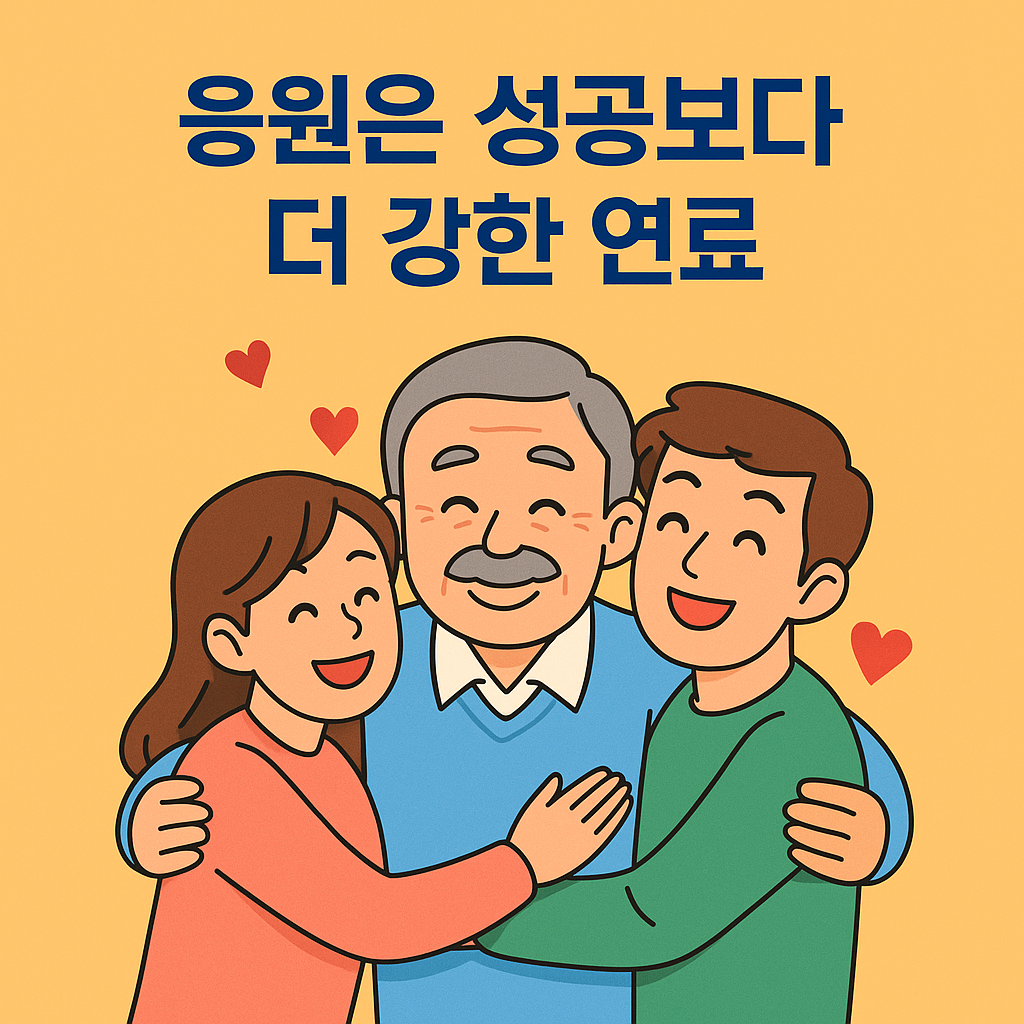 응원은 연료