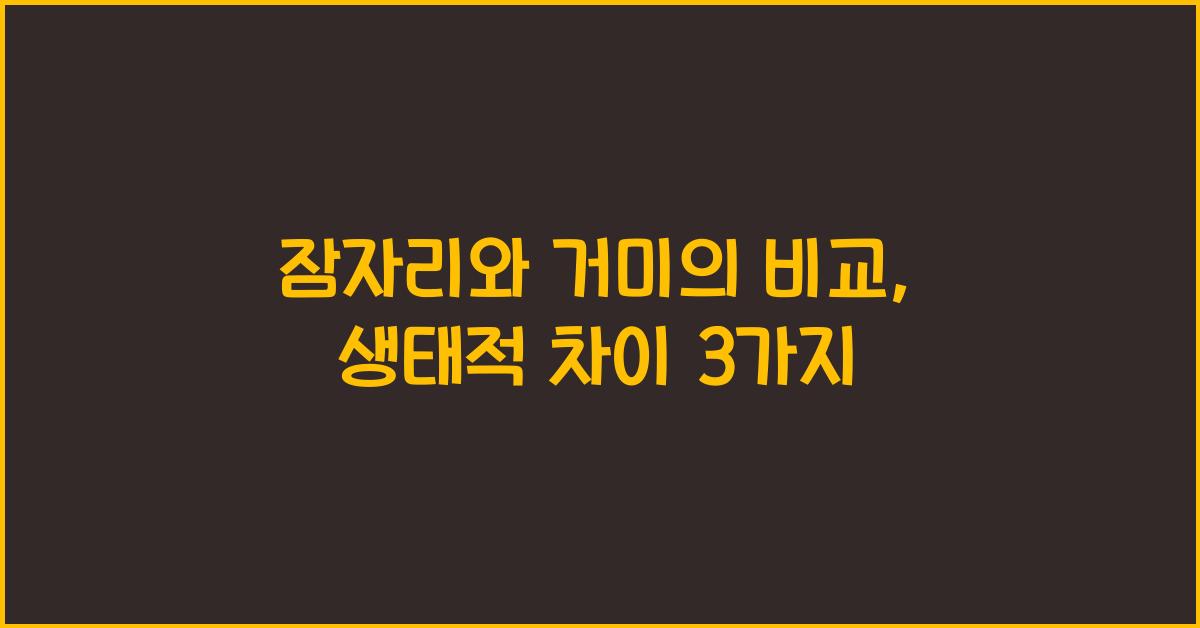 잠자리와 거미의 비교: 두 곤충의 생태적 차이