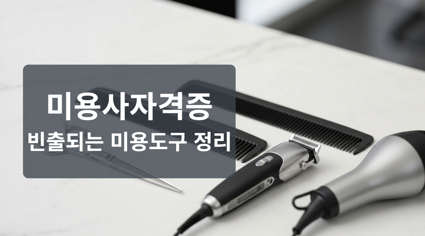미용사자격증