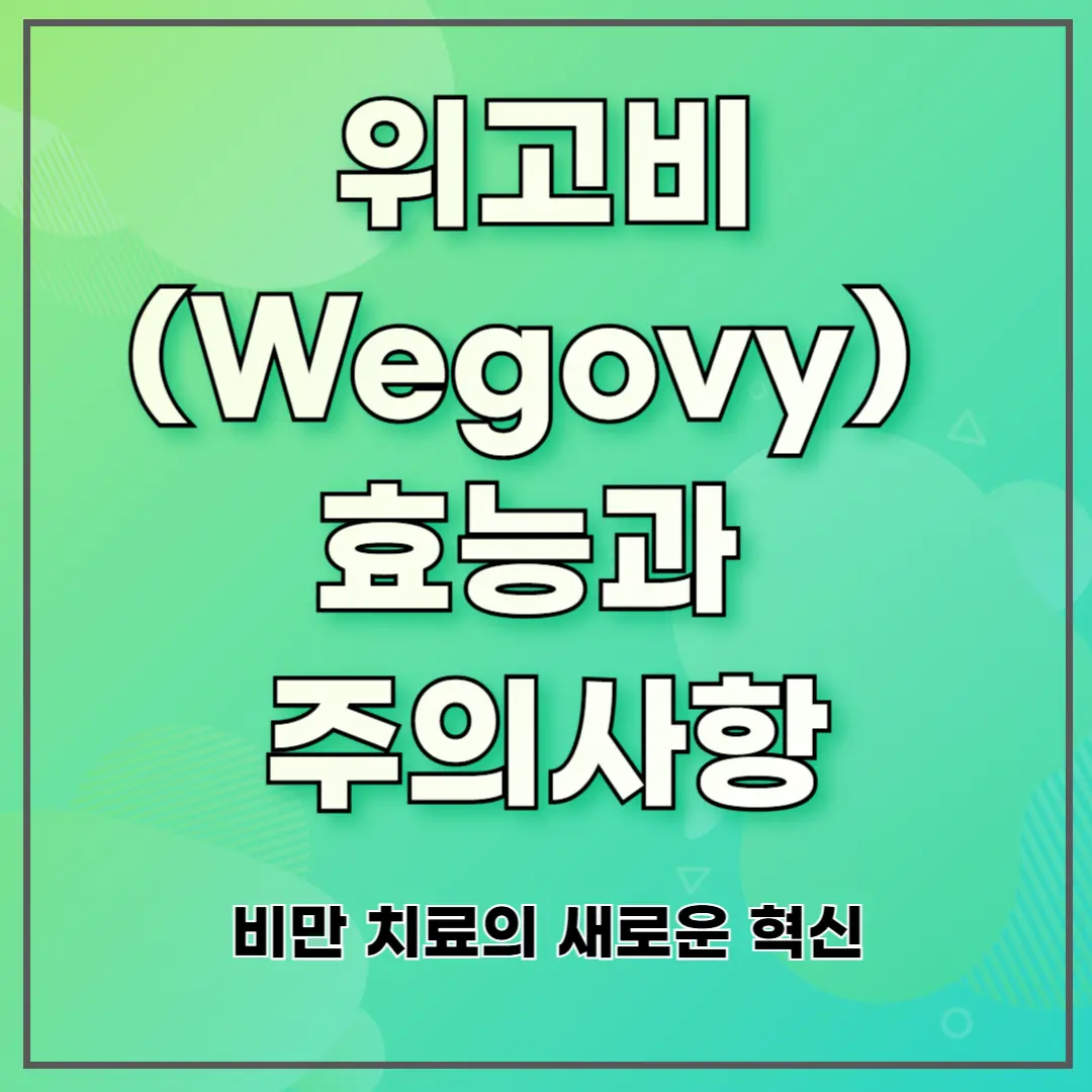 위고비(Wegovy) 효능과 주의사항 ❘ 비만 치료의 새로운 혁신