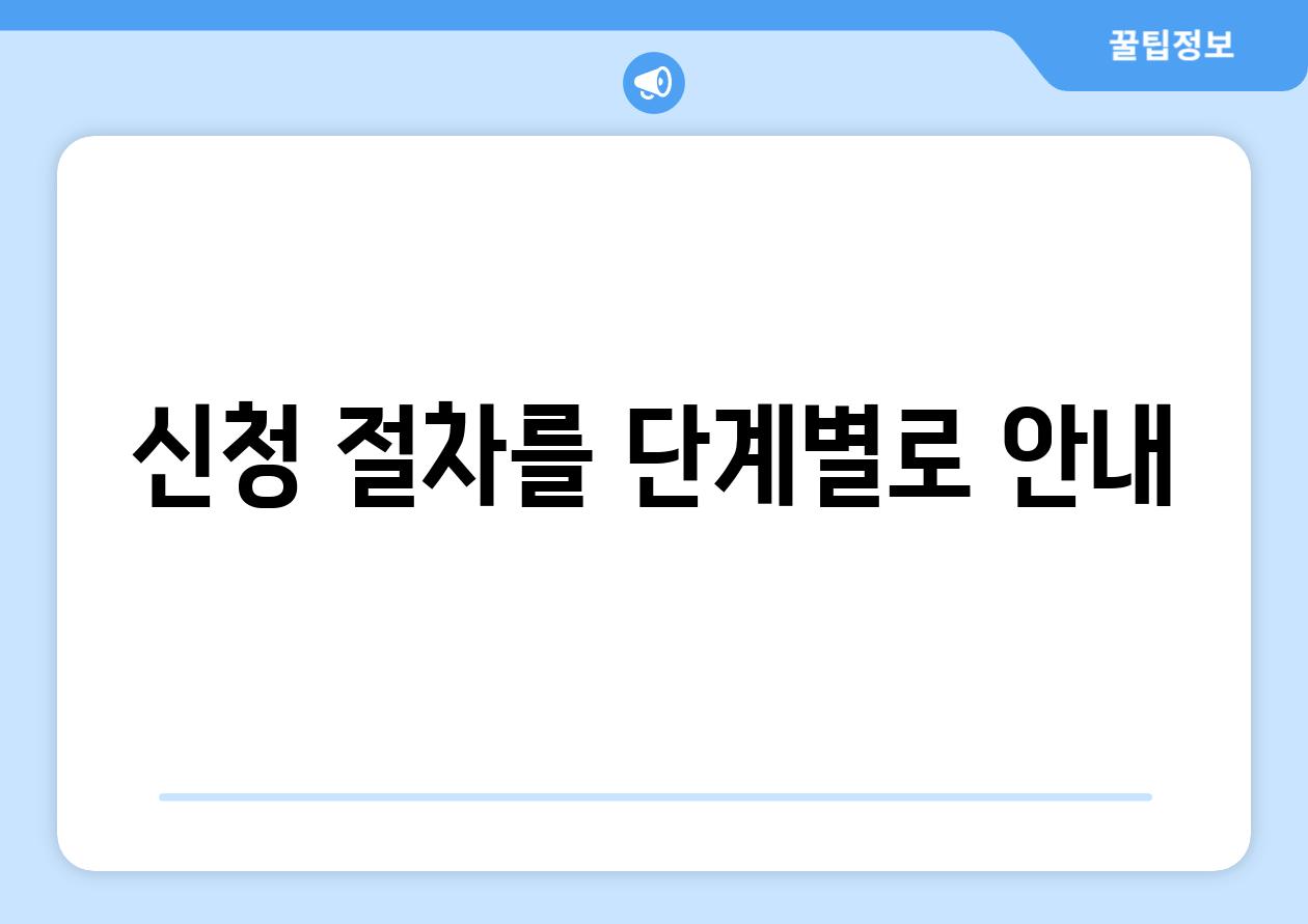 신청 절차를 단계별로 공지