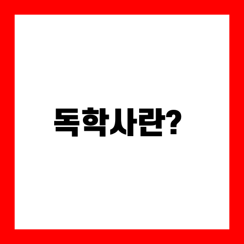 독학사란?