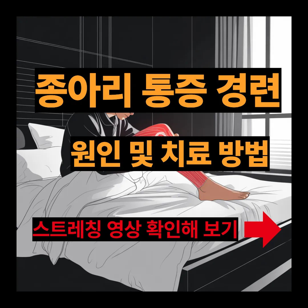 종아리 통증 경련 원인 및 치료 방법