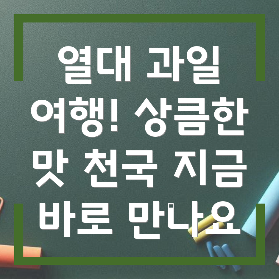열대과일