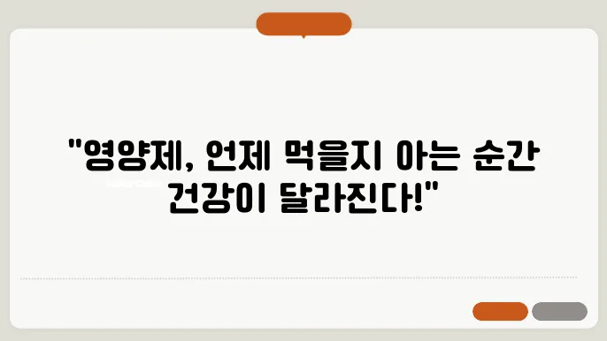 시간대별 영양제 섭취방법 및 효과 극대화를 위한 올바른 복용방법