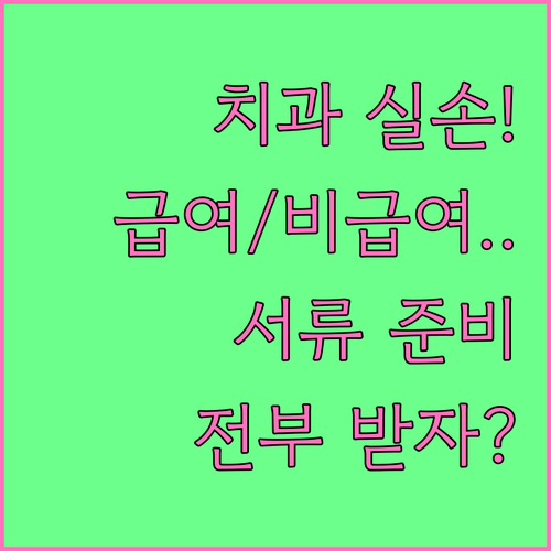 치과 치료 실손보험 청구: 급여 비급..