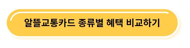 알뜰교통카드 종류별 혜택 비교 보러가기
