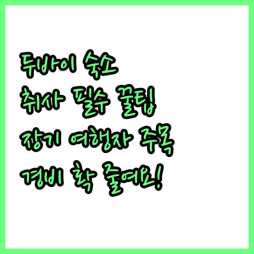 취사 가능 두바이 장기 숙소 5곳 위..