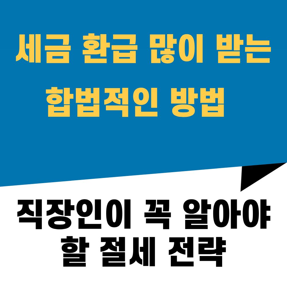 세금 환급 많이 받는 합법적인 방법 정리