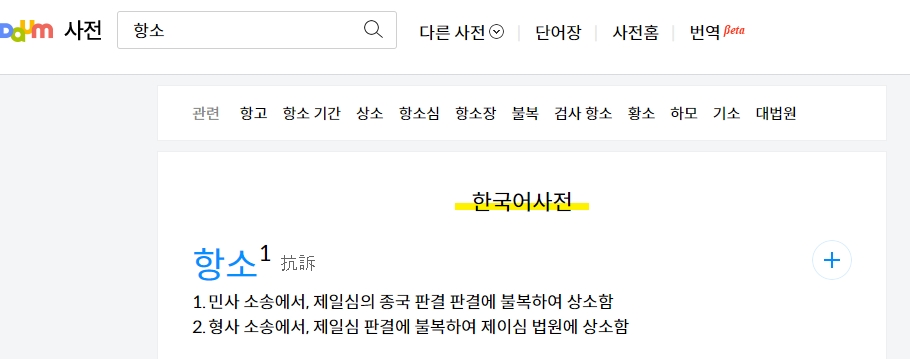 항소의 뜻을 자세히 설명한 내용