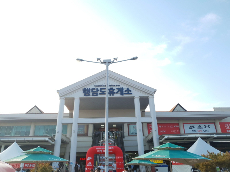 행담도-휴게소