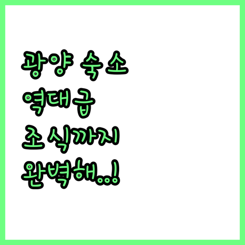 전남 광양 여행 숙소 5곳 추천 위치..