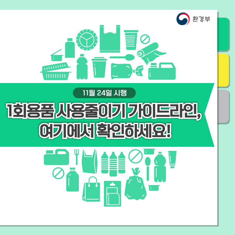 1회용품 사용규제 (11월 24일 부터)