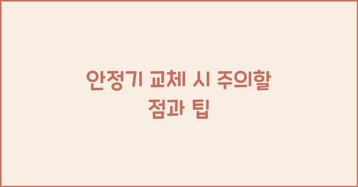 안정기 교체