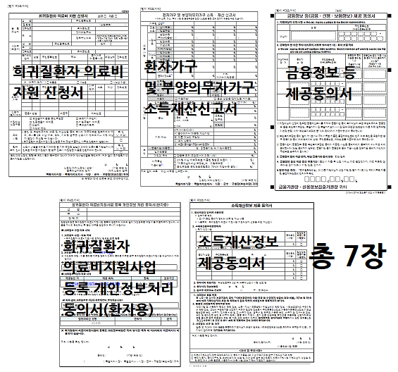 희귀질환자의료비지원신청서-관련-5가지-서식-총7페이지