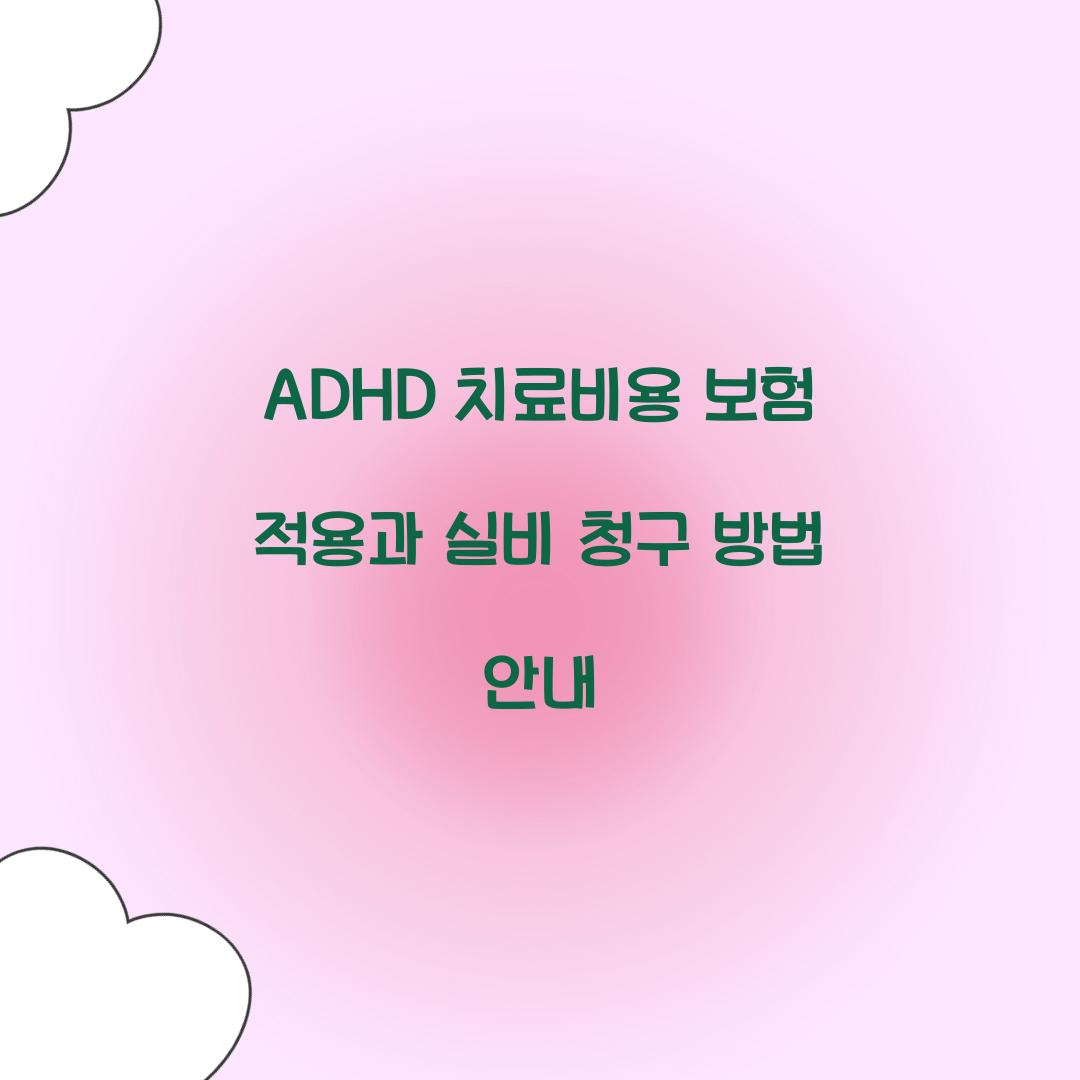 ADHD 치료비용 보험 적용