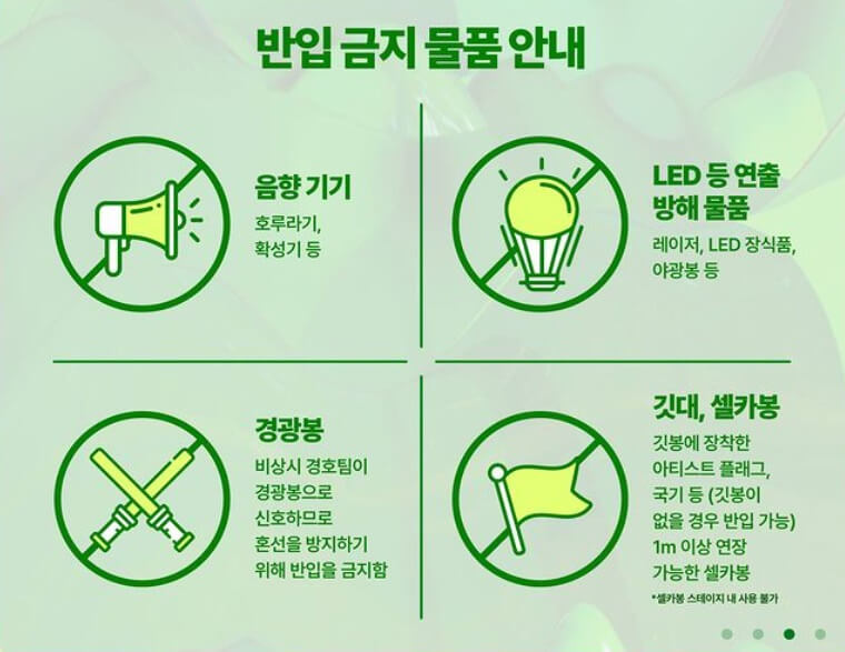 2024 워터밤 반입금지 물품-음향기기, 경광봉, 깃대, 셀카봉, LED