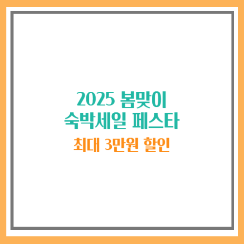 봄맞이 숙박세일 페스타