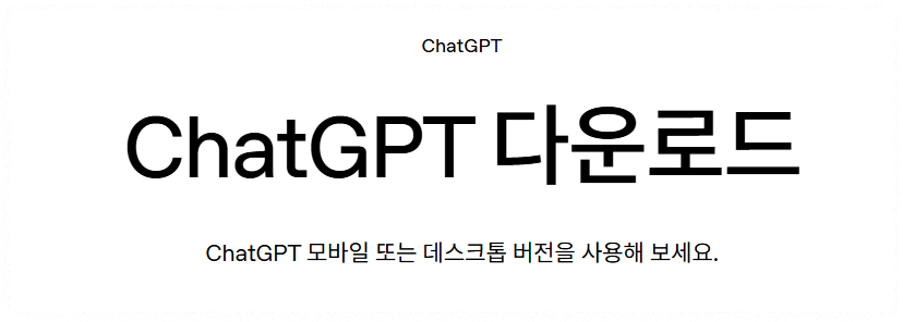 쳇GPT 다운로드 시 주의사항 안내