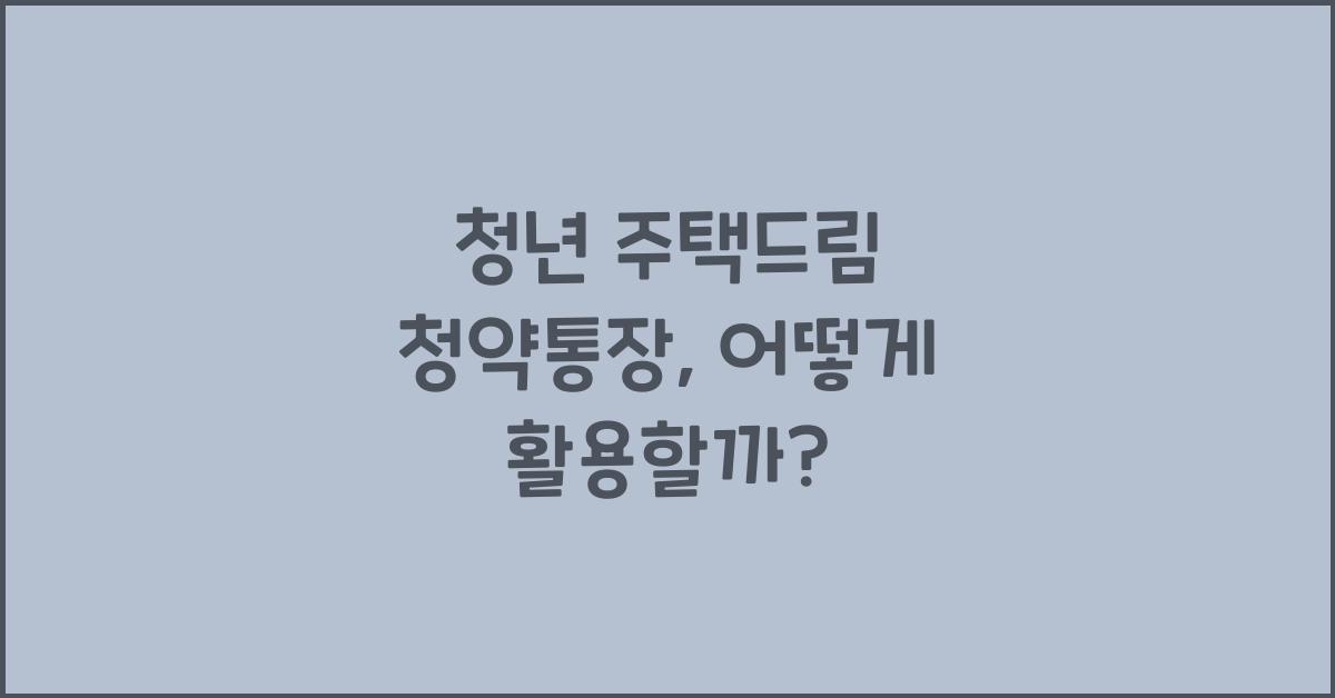 청년 주택드림 청약통장