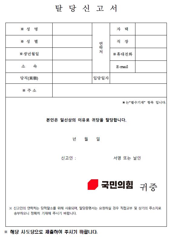 국민의 힘 탈당 신고서