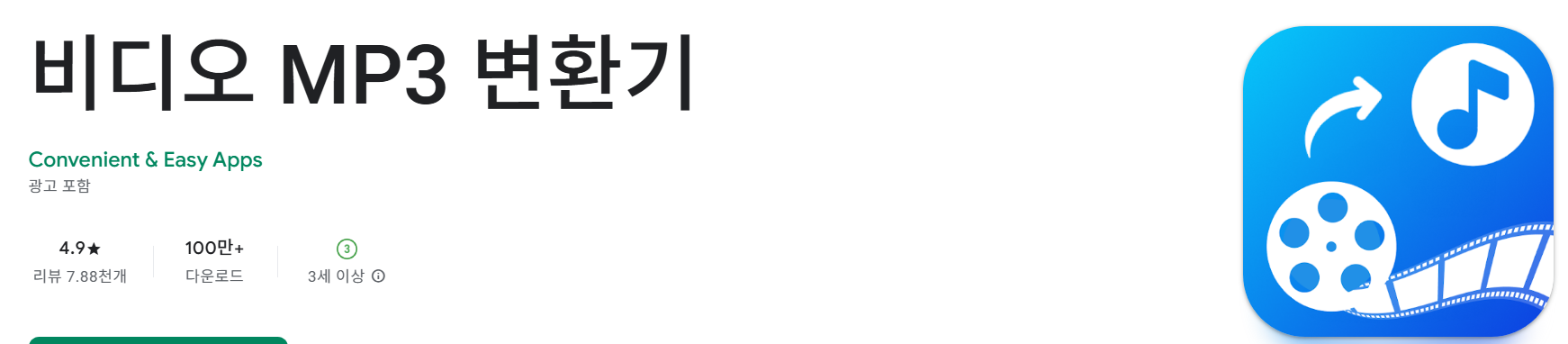 비디오 MP3 변환기