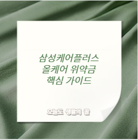 삼성케어플러스 올케어 위약금 핵심 가이드