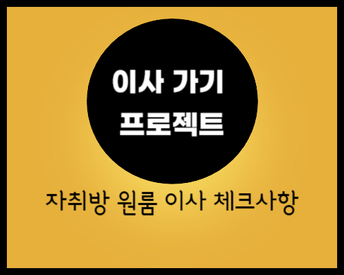 이사-체크사항