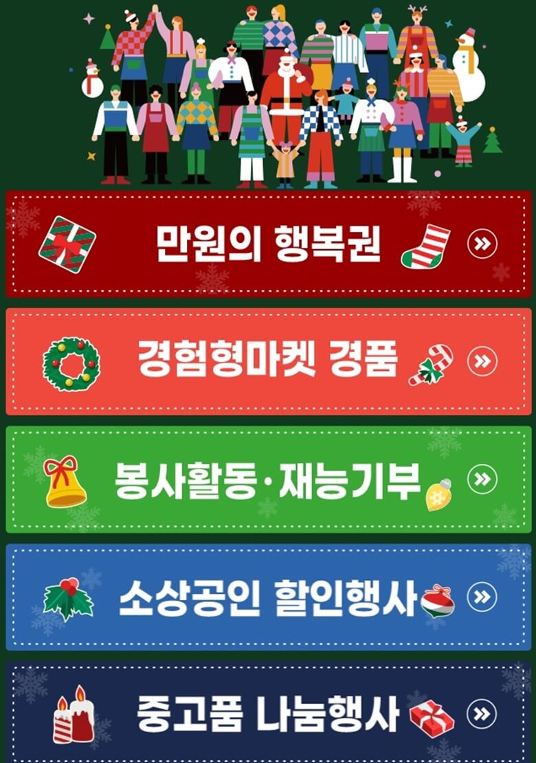 윈윈터 페스티벌 행사측에서 5가지 대국민 이벤트를 진행하는 내용으로 만원의 행복권&#44; 경험형 마켓 경품&#44; 봉사활동/재능기부 경품&#44; 소상공인 할인행사 경품&#44; 중고품 나눔행사 경품 이벤트를 위에서부터 아래로 차례로 나열한 그림