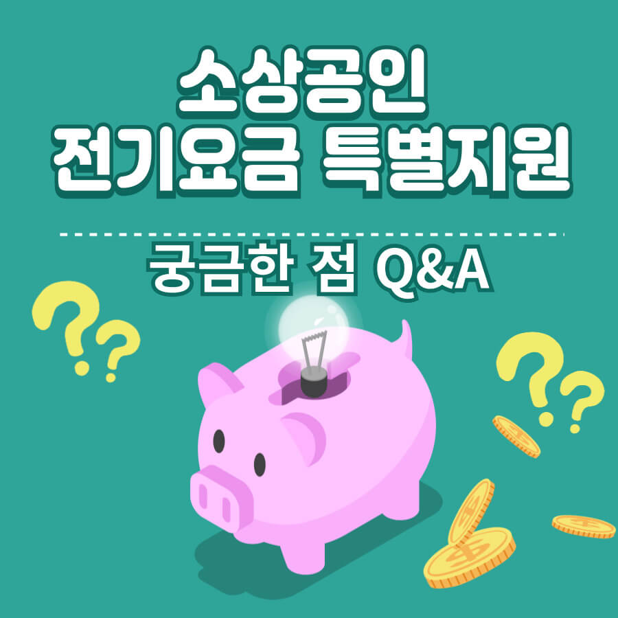 소상공인 전기요금 특별지원 궁금한 점