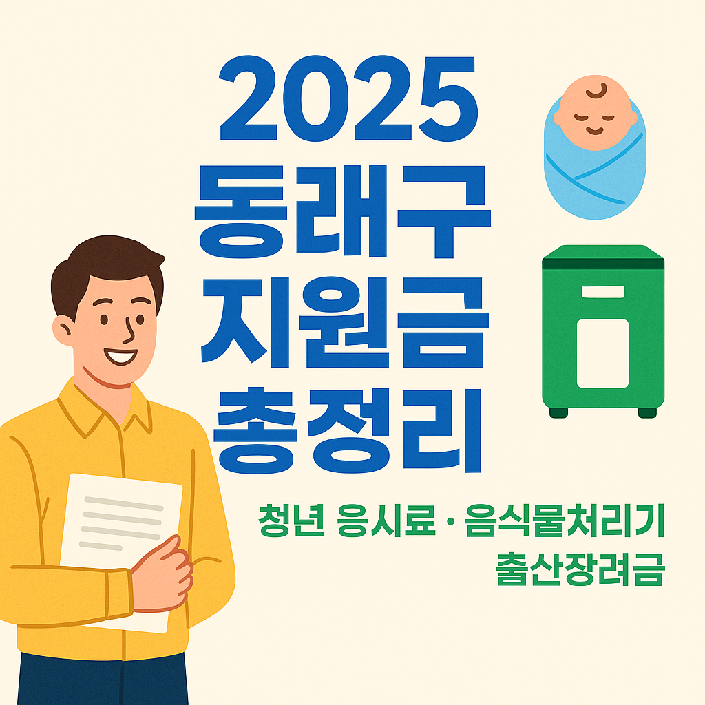 2025년 부산광역시 동래구 지원금 신청 총정리