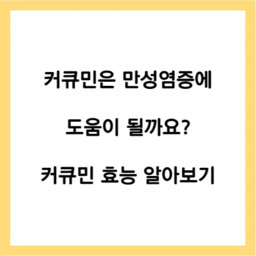 커큐민 효능
