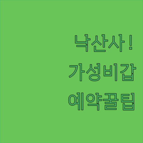 양양 낙산사 근처 가성비 숙소 추천 ..