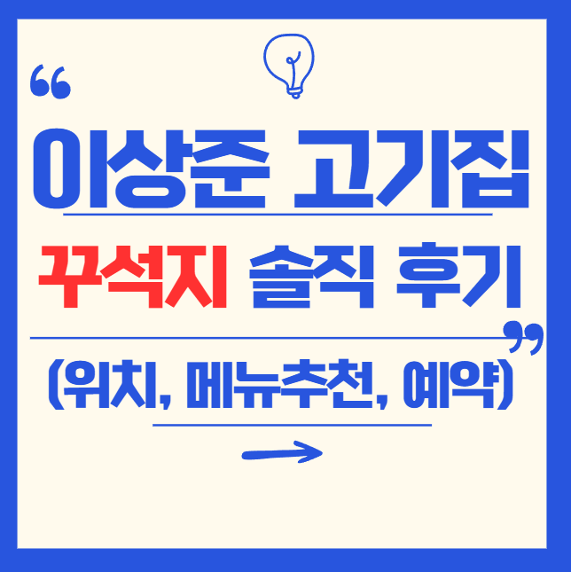 그맨 이상준 고기집 ‘꾸석지’ 전국 매장 위치 및 추천 메뉴 총정리!
