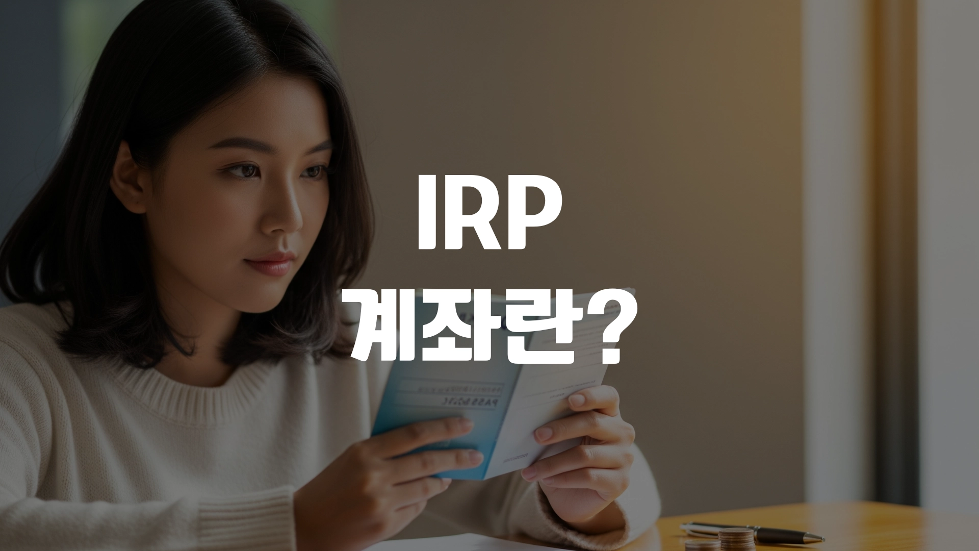 IRP 계좌란? 세금혜택과 개설방법까지! 포스팅 섬네일