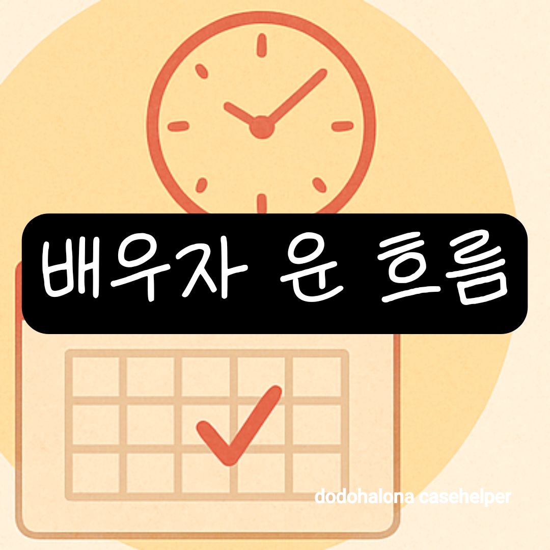 사주로 살펴본 배우자 운의 흐름