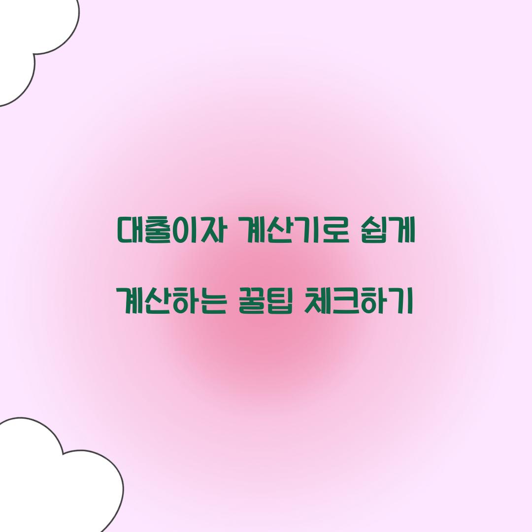 대출이자 계산기