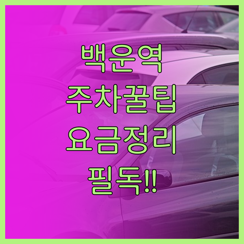 백운역 주차장 이용 안내 요금과 운영..