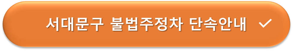 서대문구 불법 주정차단속 안내