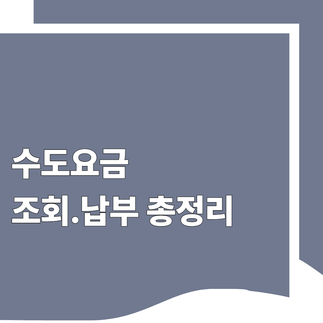 수도요금 조회·납부 방법 총정리