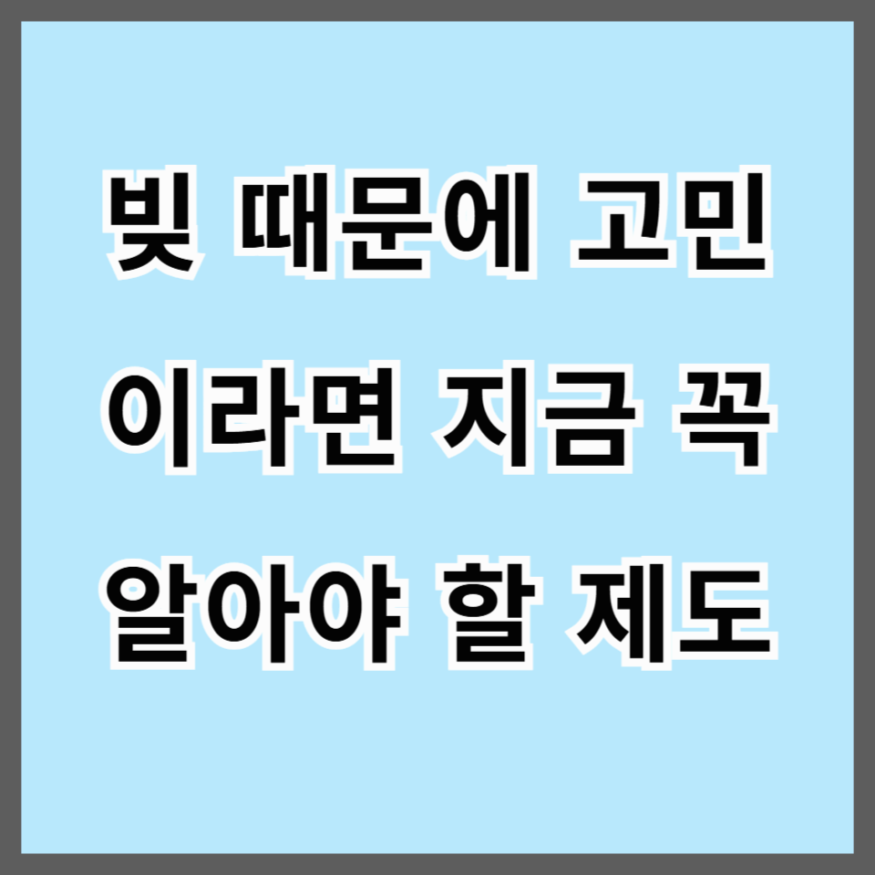 2025년 채무조정 완벽 가이드: 빚 때문에 고민이라면 지금 꼭 알아야 할 제도는?