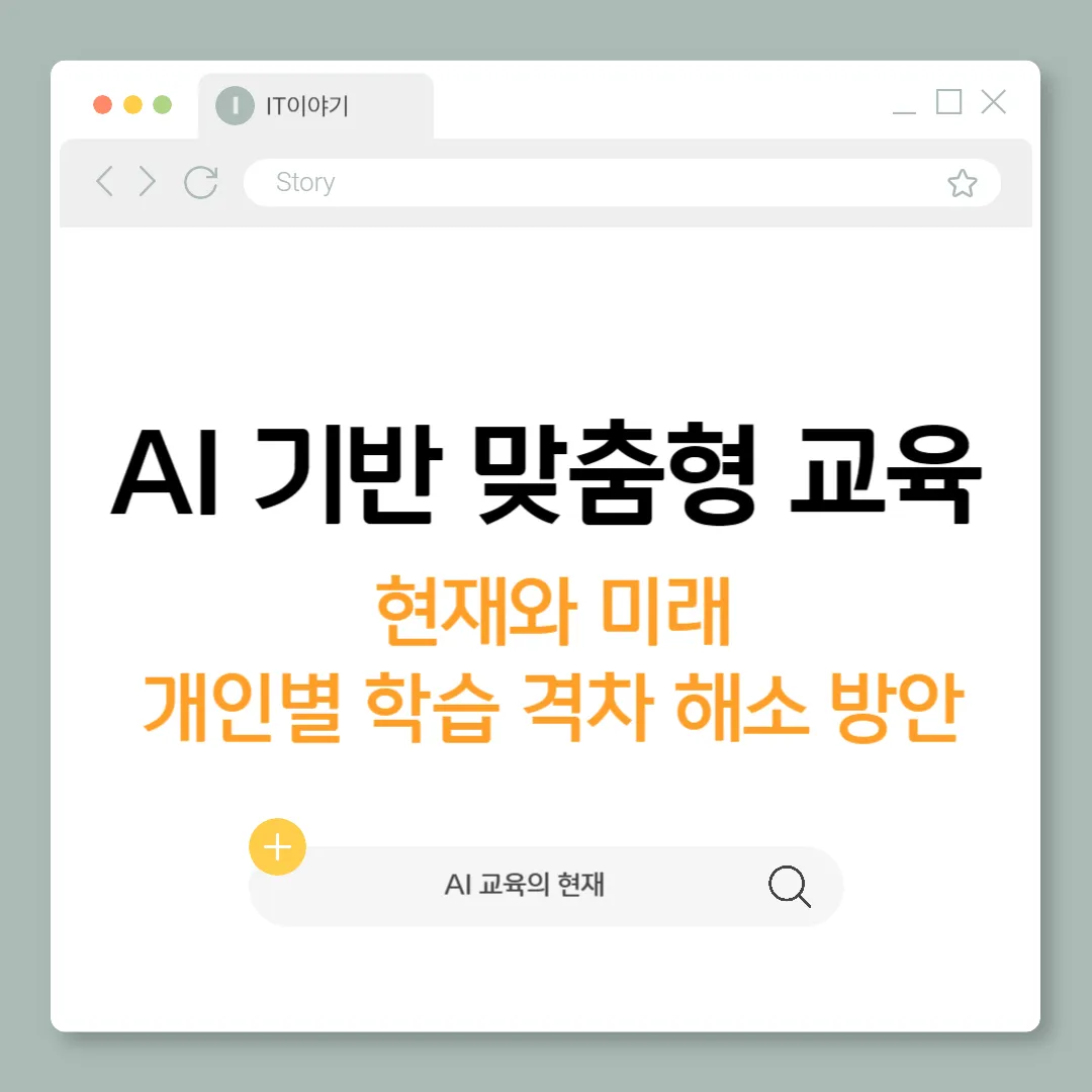 AI 기반 맞춤형 교육의 현재와 미래