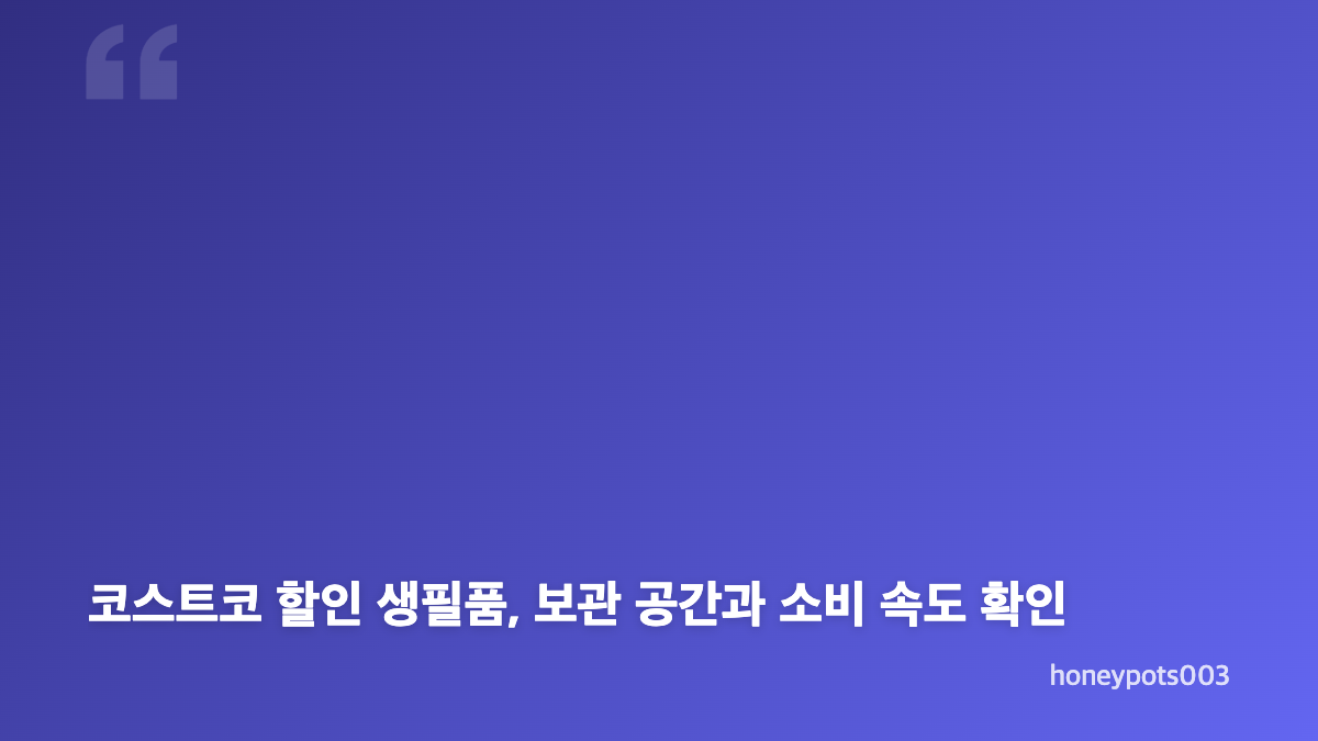 코스트코 8월 31일 온라인몰 할인 식품 고르는 기준