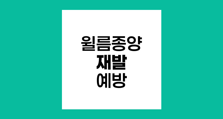 윌름종양 재발 및 전이 예방과 관리