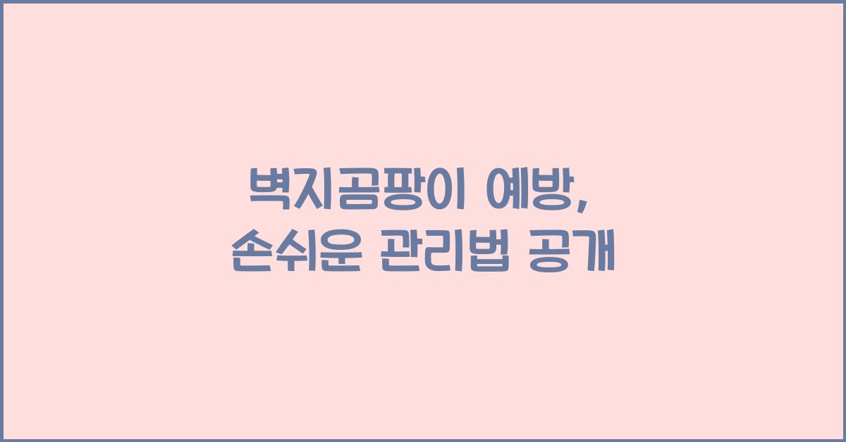 벽지곰팡이